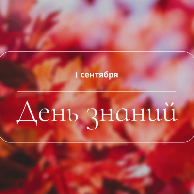 C Днем знаний!