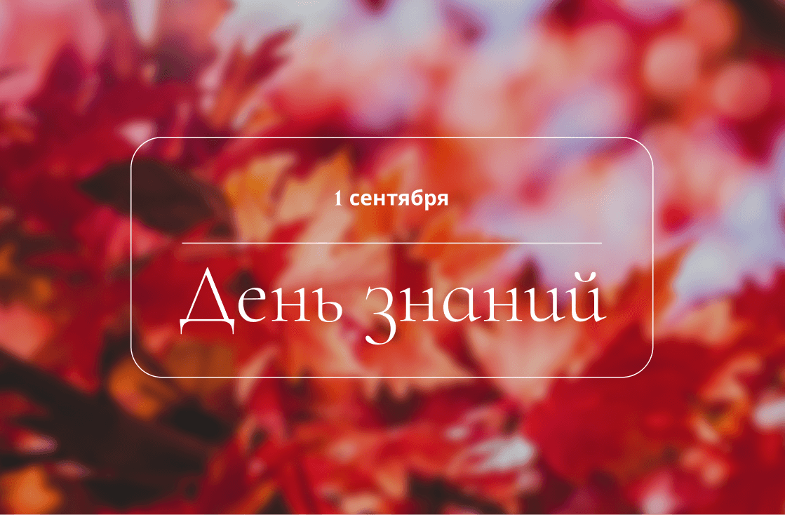 C Днем знаний!