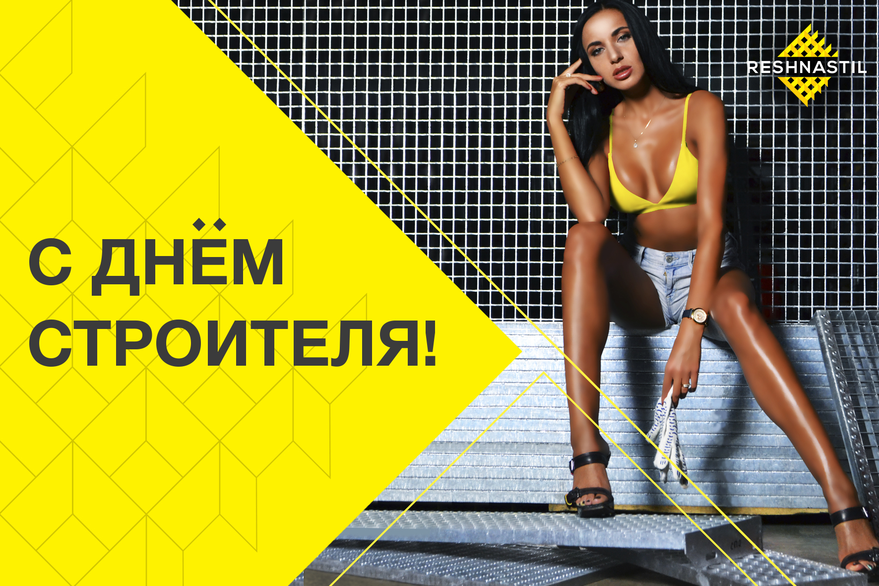 С ДНЁМ СТРОИТЕЛЯ!